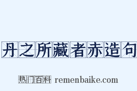 丹之所藏者赤造句是什么意思的图片